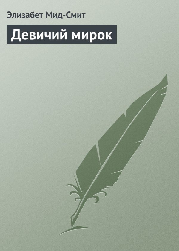 Обложка книги «Девичий мирок»