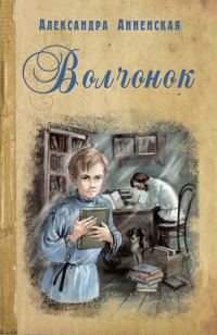 Обложка книги «Волчонок»