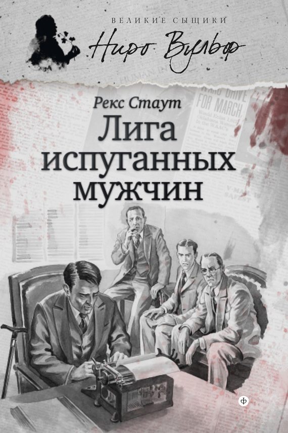 Обложка книги «Ниро Вульф и Лига перепуганных мужчин»