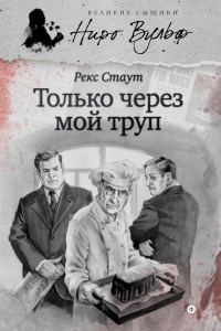 Обложка книги «Только через мой труп»