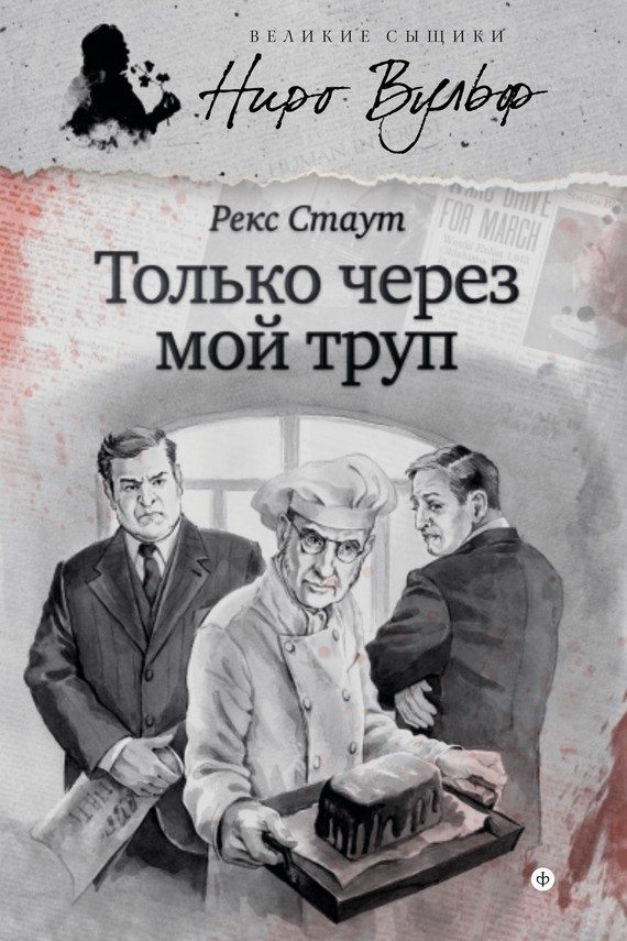 Обложка книги «Только через мой труп»