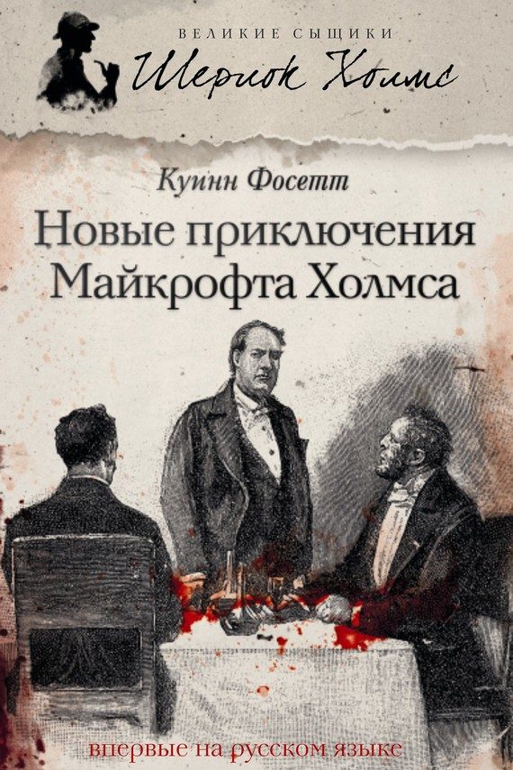 Обложка книги «Новые приключения Майкрофта Холмса»