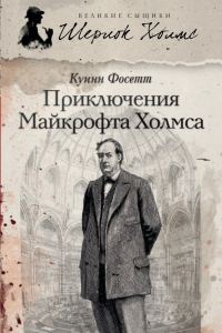 Обложка книги «Приключения Майкрофта Холмса»