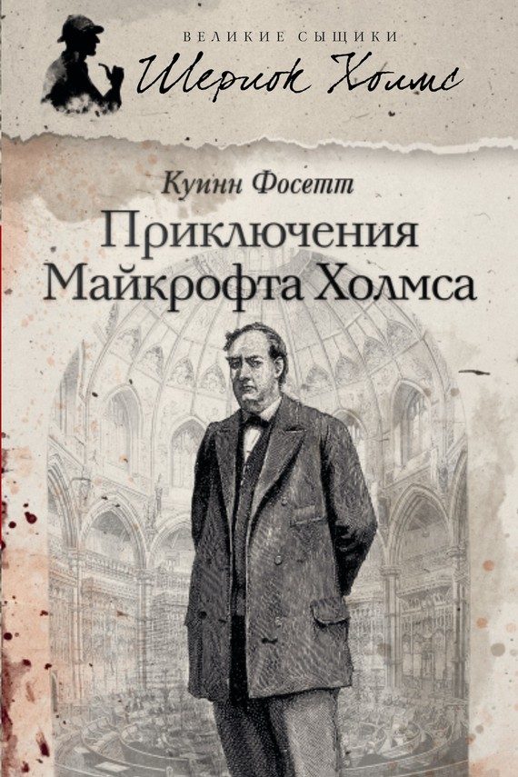 Обложка книги «Приключения Майкрофта Холмса»