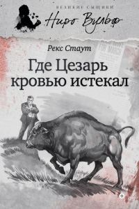 Обложка книги «Где Цезарь кровью истекал»