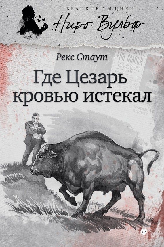 Обложка книги «Где Цезарь кровью истекал»