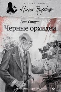 Обложка книги «Черные орхидеи»