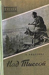 Обложка книги «Над Тиссой»