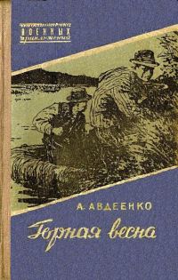Обложка книги «Горная весна»
