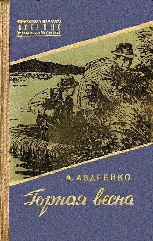 Обложка книги «Горная весна»