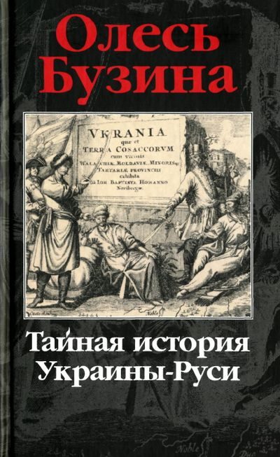 Обложка книги «Тайная история Украины-Руси»