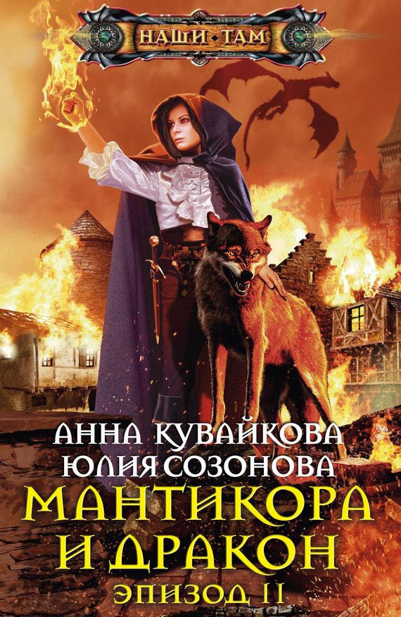 Обложка книги «Мантикора и Дракон. Эпизод II»