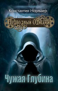 Обложка книги «Чужая глубина»