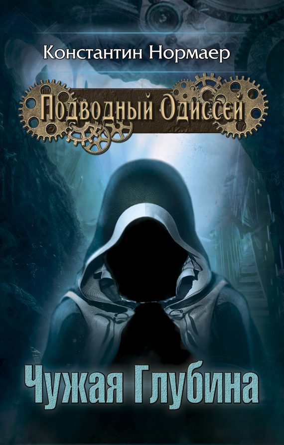 Обложка книги «Чужая глубина»