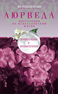 Обложка книги «Аюрведа. Траволечение и ароматерапия»