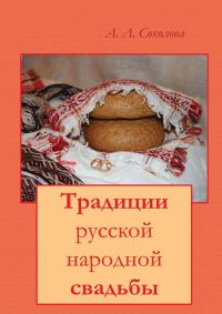 Обложка книги «Традиции русской народной свадьбы»