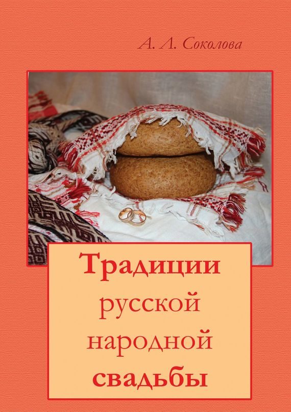 Обложка книги «Традиции русской народной свадьбы»