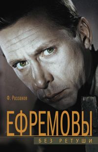 Обложка книги «Ефремовы. Без ретуши»