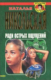 Обложка книги «Ради острых ощущений. Гремучая смесь»
