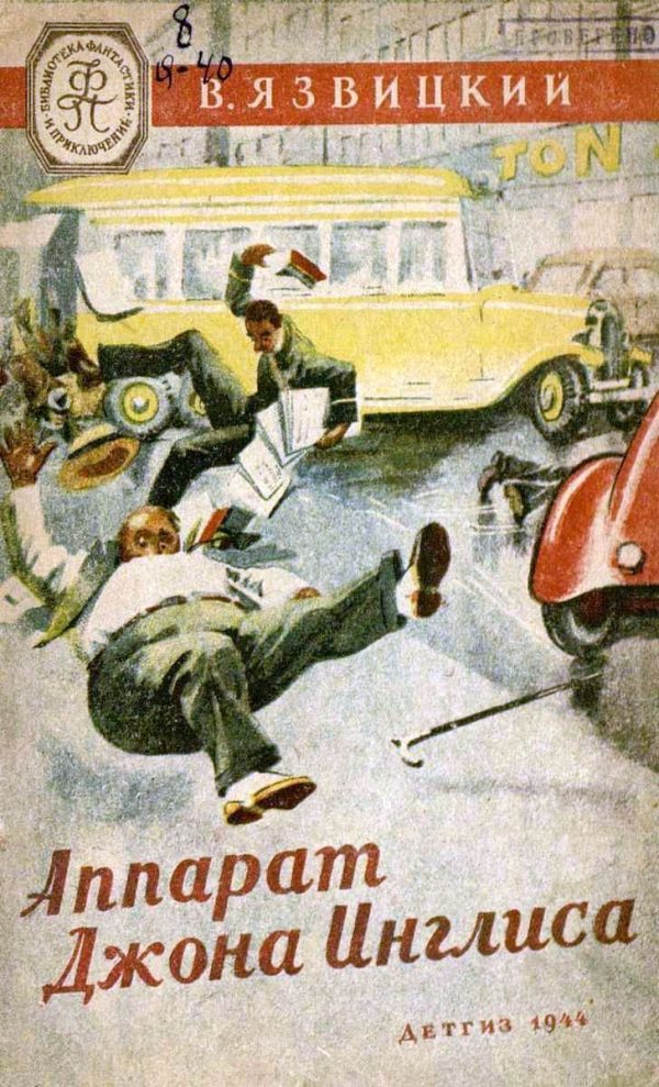 Обложка книги «Аппарат Джона Инглиса»
