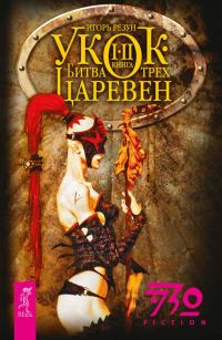 Обложка книги «Укок. Битва Трех Царевен»