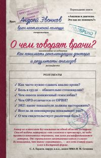 Обложка книги «О чем говорят врачи? Как понимать рекомендации доктора и результаты анализов»