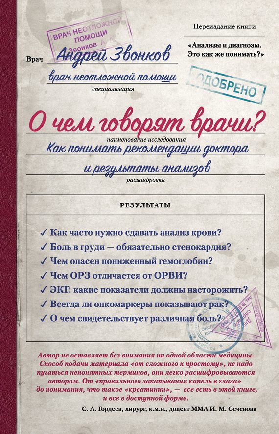 Обложка книги «О чем говорят врачи? Как понимать рекомендации доктора и результаты анализов»
