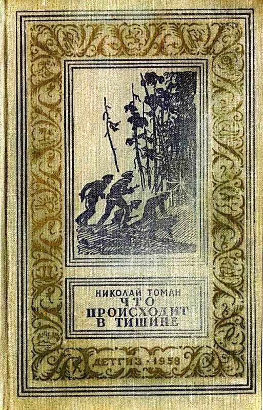 Обложка книги «Что происходит в тишине»