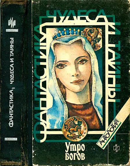 Обложка книги «Утро богов»