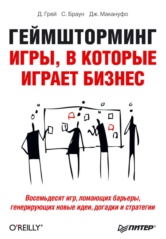 Обложка книги «Геймшторминг. Игры, в которые играет бизнес»