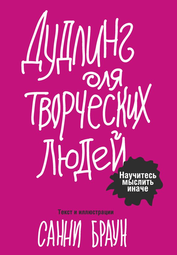 Обложка книги «Дудлинг для творческих людей. Научитесь мыслить иначе»