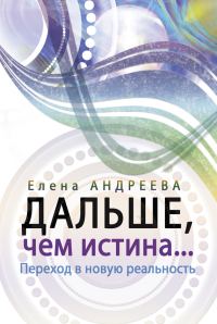 Обложка книги «Дальше, чем истина…»