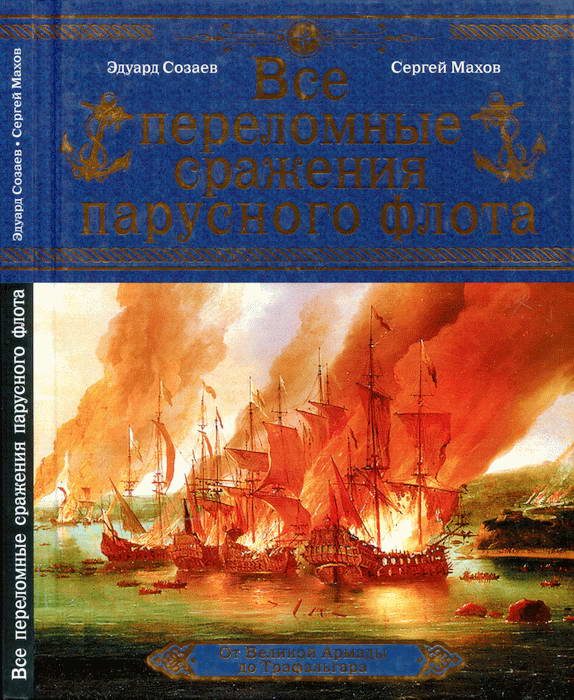 Обложка книги «Все переломные сражения парусного флота. От Великой Армады до Трафальгара»
