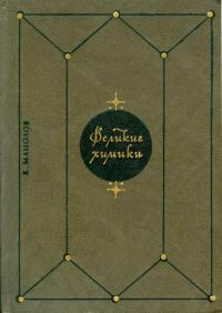 Обложка книги «Великие химики. В 2-х т. Т. 2»