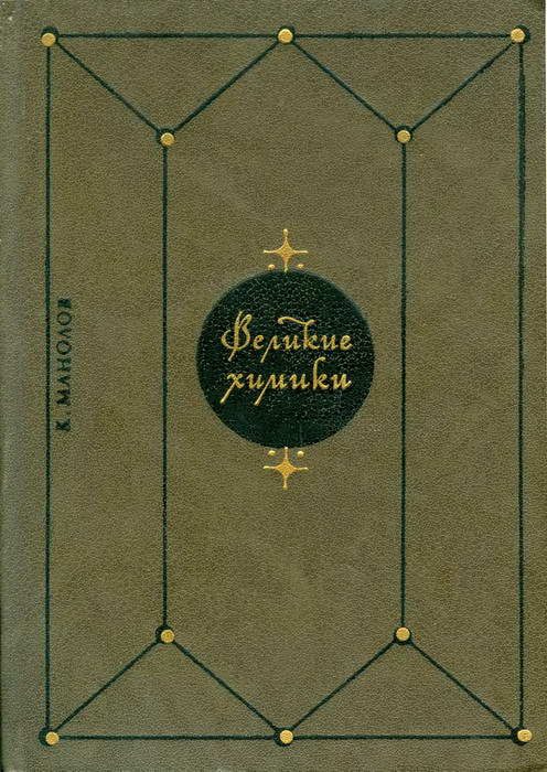 Обложка книги «Великие химики. В 2-х т. Т. 2»