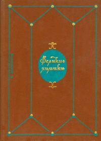 Обложка книги «Великие химики. В 2-х томах. Т. I.»