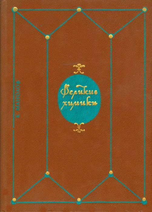Обложка книги «Великие химики. В 2-х томах. Т. I.»