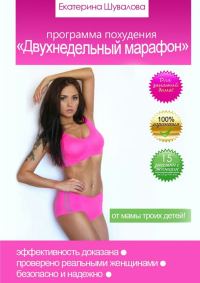 Обложка книги «Программа похудения «Двухнедельный марафон»»