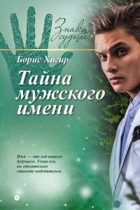 Обложка книги «Тайна мужского имени»