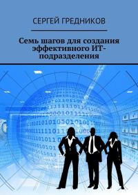 Обложка книги «Семь шагов для создания эффективного ИТ-подразделения»