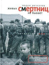 Обложка книги «Живых смертниц не бывает: Чеченская киншка»