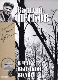 Обложка книги «Том 16. В час высокой воды»
