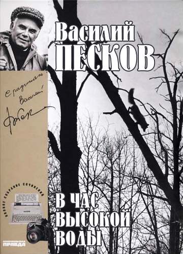 Обложка книги «Том 16. В час высокой воды»