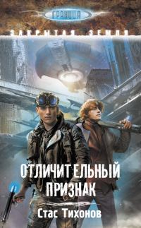 Обложка книги «Отличительный признак»