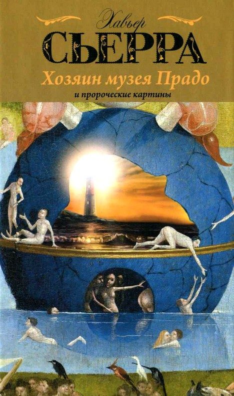 Обложка книги «Хозяин музея Прадо и пророческие картины»