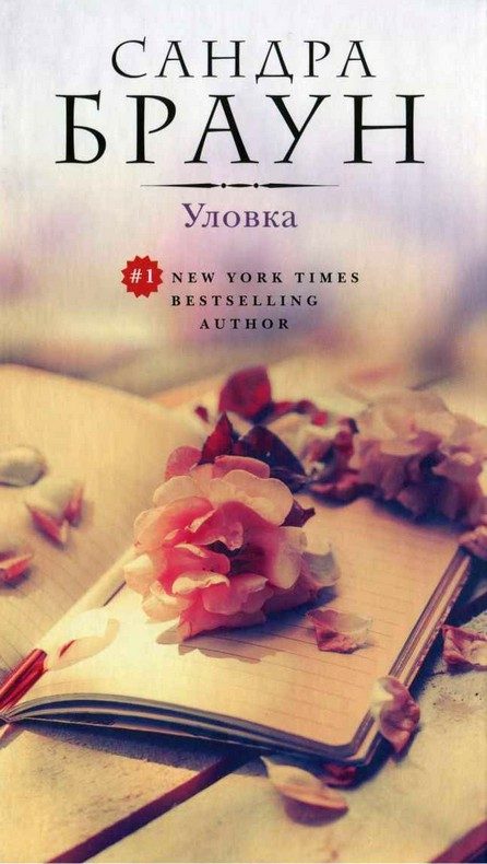 Обложка книги «Уловка»