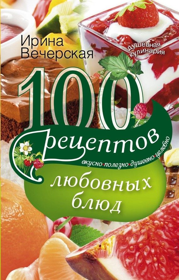 Обложка книги «100 рецептов любовных блюд. Вкусно, полезно, душевно, целебно»