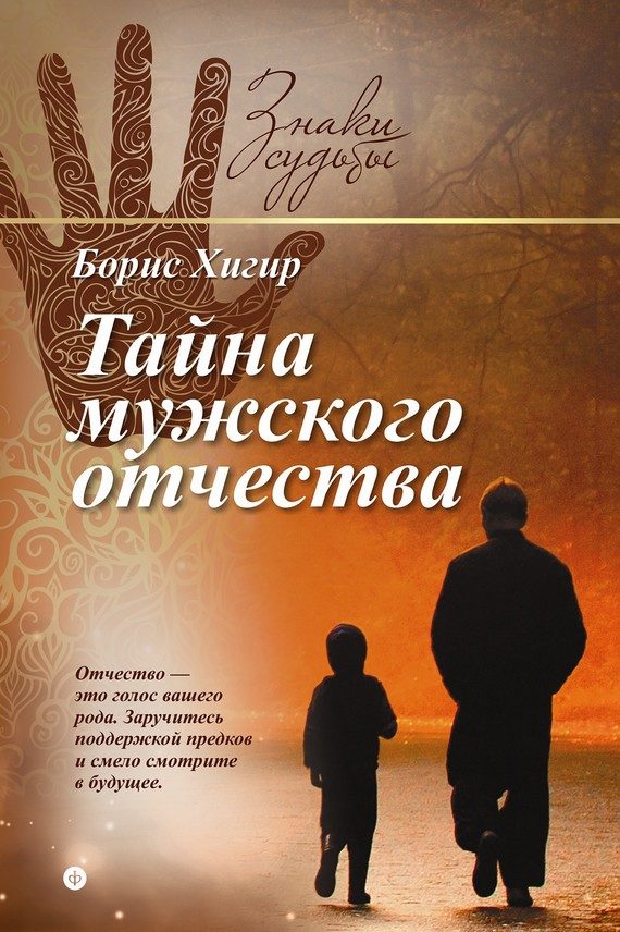 Обложка книги «Тайна мужского отчества»