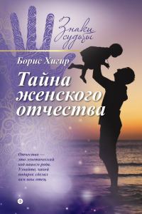Обложка книги «Тайна женского отчества»
