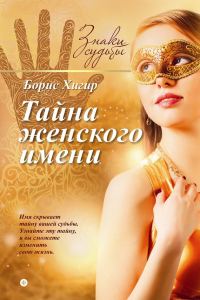 Обложка книги «Тайна женского имени»